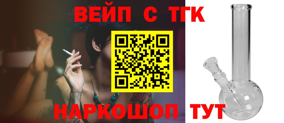 ТГК вейп с тгк Томск